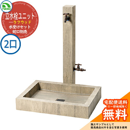 【無料★特典付】水栓柱 立水栓 立水栓ユニット ラフウッド 補助蛇口仕様 【 二口水栓柱+パンセット】 蛇口別売 AB-S-AW1+AB-S-P nikko ニッコー イメージ:ラフベージュ 外 水道 おしゃれ 庭 玄関 水回り 可愛い クール|サンガーデンエクステリア