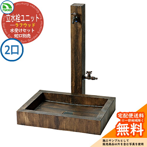 【無料★特典付】 水栓柱 立水栓 立水栓ユニット ラフウッド 補助蛇口仕様 【 二口水栓柱+パンセット】 蛇口別売 AB-S-AW1+AB-S-P nikko ニッコー イメージ：ラフブラウン 外 水道 おしゃれ 庭 玄関 水回り 可愛い クール