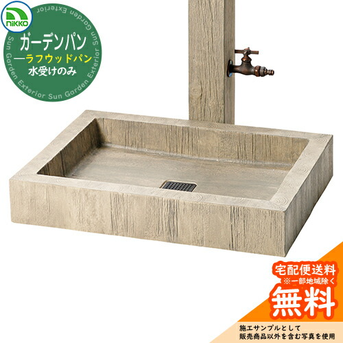 【無料★排他的権利付】水栓柱 立水栓 立水栓社会的単位 ラフウッドシリーズ ラフウッドパン 【水受け取りのみ】 AB-S-P nikko ニッコー 想い浮かべる：ラフベージュ 外 瀬戸 今めかしい 分かりやすい 庭 部屋の入り口 水回転運動 好いたらしい 可愛らしい 冷やりとした 御祭り
