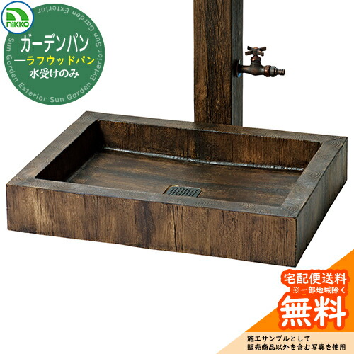 【無料★排他的権利付】水栓柱 立水栓 立水栓社会的単位 ラフウッドシリーズ ラフウッドパン 【水受け取りのみ】 AB-S-P nikko ニッコー 想い浮かべる：ラフブラウン 外 瀬戸 今めかしい 分かりやすい 庭 部屋の入り口 水回転運動 好いたらしい 可愛らしい 冷やりとした 御祭り