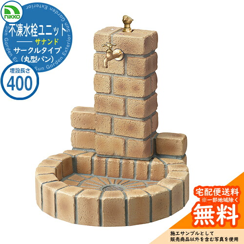 【無料★特典付】 水栓柱 立水栓 不凍水栓ユニット サナンド サークルタイプ 本体PAセット（丸型パン） D-JX-PA-040 埋設長さ：400 nikko ニッコー イメージ：ブライトイエロー 外 水道 おしゃれ 庭 玄関 水回り 可愛い 凍結 寒冷地 凍る 対策 防止