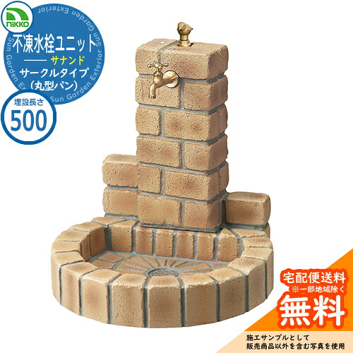 【無料★特典付】水栓柱 立水栓 不凍水栓ユニット サナンド サークルタイプ 本体PAセット（丸型パン） D-JX-PA-050 埋設長さ：500 nikko ニッコー イメージ：ブライトイエロー 外 水道 おしゃれ 庭 玄関 水回り 可愛い 凍結 寒冷地 凍る 対策 防止｜サンガーデンエクステリア