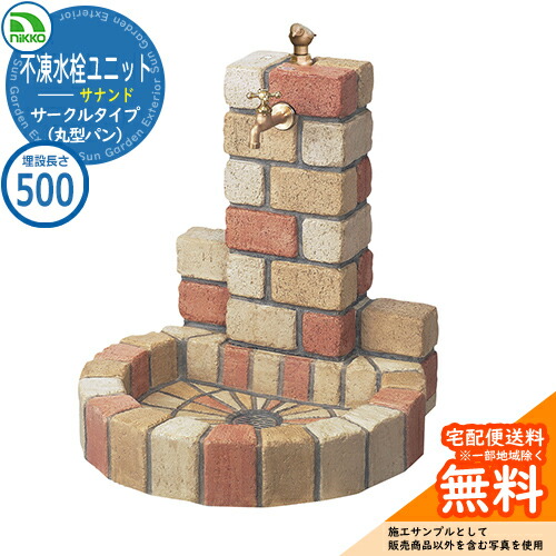 【無料★特典付】水栓柱 立水栓 不凍水栓ユニット サナンド サークルタイプ 本体PAセット(丸型パン) D-JX-PA-050 埋設長さ:500 nikko ニッコー イメージ:ネオミックス 外 水道 おしゃれ 庭 玄関 水回り 可愛い 凍結 寒冷地 凍る 対策 防止|サンガーデンエクステリア