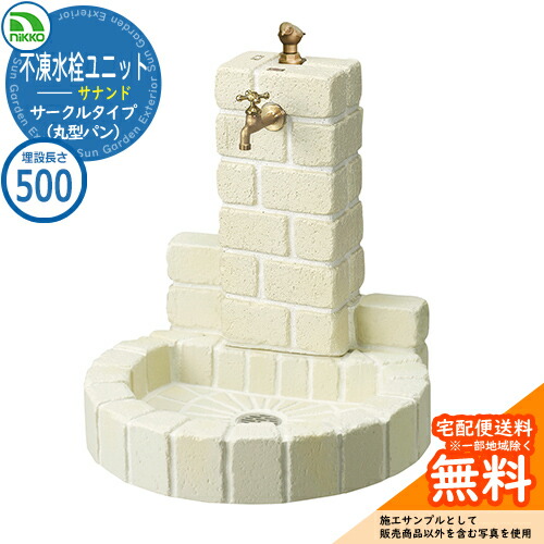 【無料★特典付】 水栓柱 立水栓 不凍水栓ユニット サナンド サークルタイプ 本体PAセット（丸型パン） D-JX-PA-050 埋設長さ：500 nikko ニッコー イメージ：オフホワイト 外 水道 おしゃれ 庭 玄関 水回り 可愛い 凍結 寒冷地 凍る 対策 防止