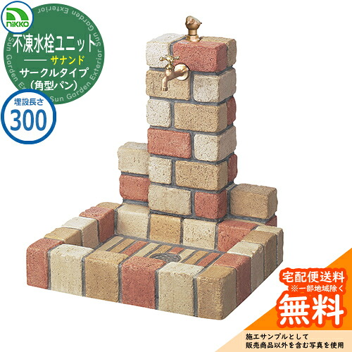 【無料★特典付】 水栓柱 立水栓 不凍水栓ユニット サナンド サークルタイプ 本体PBセット（角型パン） D-JX-PB-030 埋設長さ：300 nikko ニッコー イメージ：ネオミックス 外 水道 おしゃれ 庭 玄関 水回り 可愛い 凍結 寒冷地 凍る 対策 防止