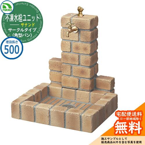 【無料★特典付】 水栓柱 立水栓 不凍水栓ユニット サナンド サークルタイプ 本体PBセット(角型パン) D-JX-PB-050 埋設長さ:500 nikko ニッコー イメージ:ブライトイエロー 外 水道 おしゃれ 庭 玄関 水回り 可愛い 凍結 寒冷地 凍る 対策 防止