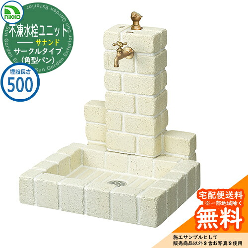 【無料★特典付】 水栓柱 立水栓 不凍水栓ユニット サナンド サークルタイプ 本体PBセット（角型パン） D-JX-PB-050 埋設長さ：500 nikko ニッコー イメージ：オフホワイト 外 水道 おしゃれ 庭 玄関 水回り 可愛い 凍結 寒冷地 凍る 対策 防止