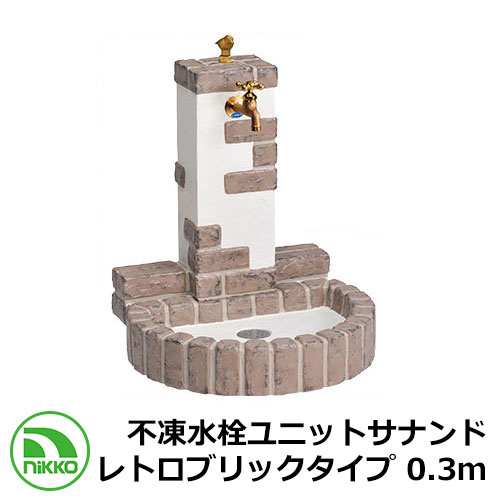 【無料★排他的権利付】水栓柱 立水栓 不凍水栓ユニットサナンド レトロブリックタイプ 0.3ｍ D-JX-RSPA-030CBR 想い浮かべる：黒茶赤銅色 分けまえ水栓柱 専用水道の栓付 NIKKO ニッコー 外 海門 今めかしい 分かりやすい 庭 入り口・入口 水回転運動 好いたらしい 新居 工作 祝い事