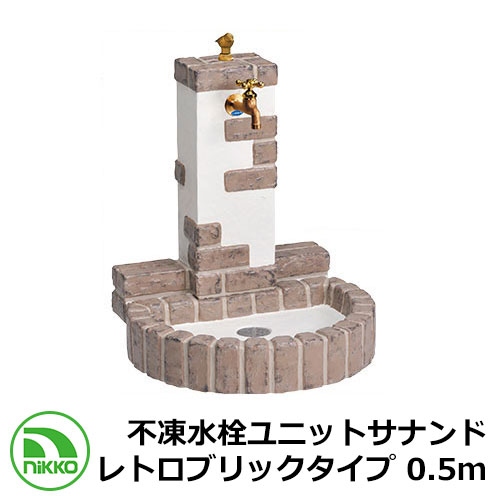 【無料★特典付】 水栓柱 立水栓 不凍水栓ユニットサナンド レトロブリックタイプ 0.5ｍ D-JX-RSPA-050CBR イメージ：ショコラブラウン 一口水栓柱 専用蛇口付 NIKKO ニッコー 外 水道 おしゃれ シンプル 庭 玄関 水回り 可愛い 新居 新築 お祝い