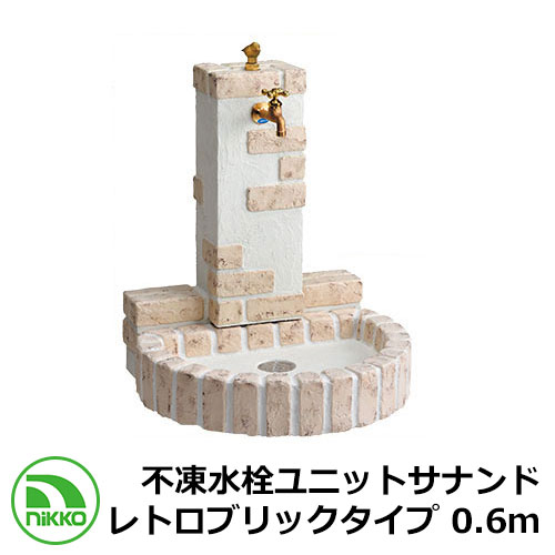 【無料★特典付】 水栓柱 立水栓 不凍水栓ユニットサナンド レトロブリックタイプ 0.6ｍ D-JX-RSPA-060MBE イメージ：マロンベージュ 一口水栓柱 専用蛇口付 NIKKO ニッコー 外 水道 おしゃれ シンプル 庭 玄関 水回り 可愛い 新居 新築 お祝い