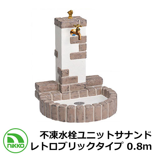 【無料★特典付】 水栓柱 立水栓 不凍水栓ユニットサナンド レトロブリックタイプ 0.8ｍ D-JX-RSPA-080CBR イメージ：ショコラブラウン 一口水栓柱 専用蛇口付 NIKKO ニッコー 外 水道 おしゃれ シンプル 庭 玄関 水回り 可愛い 新居 新築 お祝い