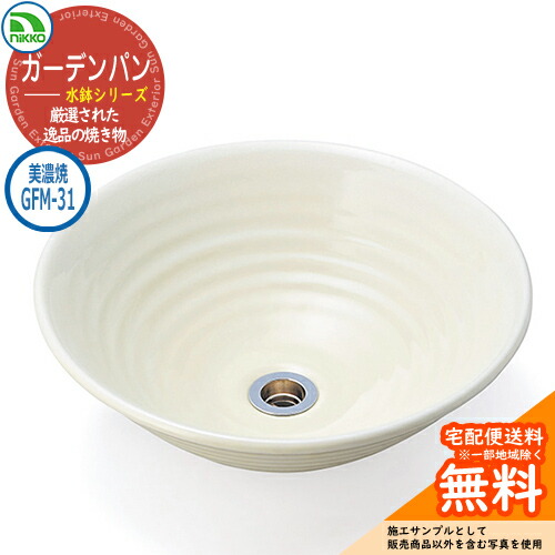 【無料★特典付】 水受け ガーデンパン 水鉢 美濃焼シリーズ 美濃焼手洗鉢 GFM-31 nikko ニッコー イメージ:黄地白吹き 水栓柱 立水栓 外 水道 おしゃれ シンプル 庭 玄関 水回り 可愛い かわいい クール ガーデニング 新居 新築 お祝い