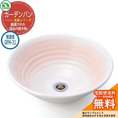 【無料★特典付】 水受け ガーデンパン 水鉢 美濃焼シリーズ 美濃焼手洗鉢 GFM-31 nikko ニッコー イメージ：さくらゆう 水栓柱 立水栓 外 水道 おしゃれ シンプル 庭 玄関 水回り 可愛い かわいい クール ガーデニング 新居 新築 お祝い