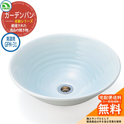 【無料★特典付】 水受け ガーデンパン 水鉢 美濃焼シリーズ 美濃焼手洗鉢 GFM-31 nikko ニッコー イメージ：せいはくじ 水栓柱 立水栓 外 水道 おしゃれ シンプル 庭 玄関 水回り 可愛い かわいい クール ガーデニング 新居 新築 お祝い 26,397円