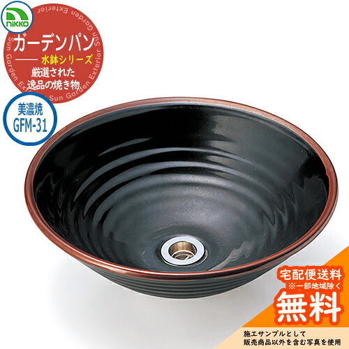 【無料★特典付】水受け ガーデンパン 水鉢 美濃焼シリーズ 美濃焼手洗鉢 GFM-31 nikko ニッコー イメージ:てんもく 水栓柱 立水栓 外 水道 おしゃれ シンプル 庭 玄関 水回り 可愛い かわいい クール ガーデニング 新居 新築 お祝い|サンガーデンエクステリア