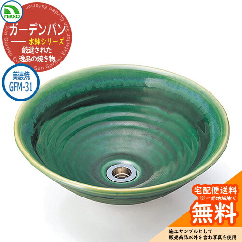 【無料★特典付】 水受け ガーデンパン 水鉢 美濃焼シリーズ 美濃焼手洗鉢 GFM-31 nikko ニッコー イメージ：おりべ 水栓柱 立水栓 外 水道 おしゃれ シンプル 庭 玄関 水回り 可愛い かわいい クール ガーデニング 新居 新築 お祝い