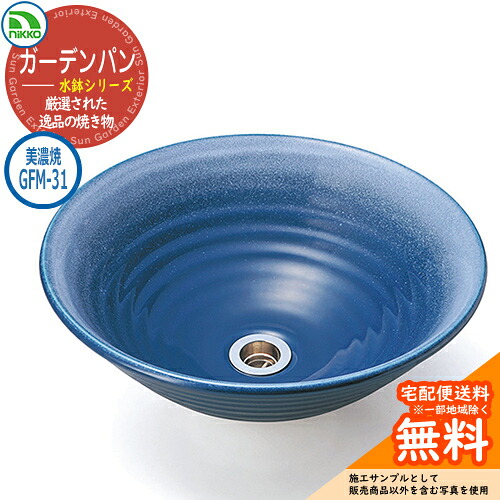【無料★特典付】水受け ガーデンパン 水鉢 美濃焼シリーズ 美濃焼手洗鉢 GFM-31 nikko ニッコー イメージ:るりしろふき 水栓柱 立水栓 外 水道 おしゃれ シンプル 庭 玄関 水回り 可愛い かわいい クール ガーデニング 新居 新築 お祝い|サンガーデンエクステリア