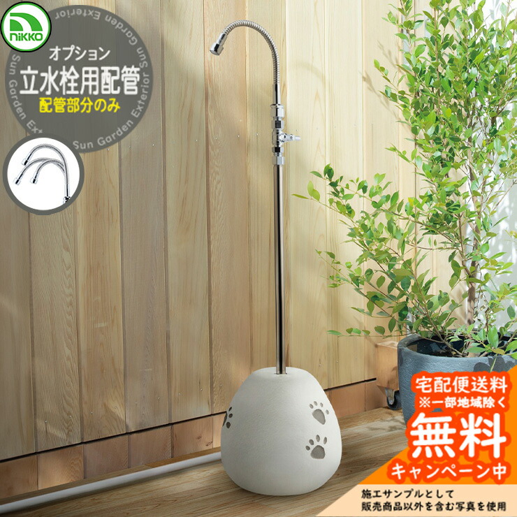 配管工事 立水栓社会的単位 nikko ニッコー 立水栓用配管工事 K-1002 ミストコロンオプション 民族大移動式 室外 外 瀬戸 今めかしい 愛玩動物 庭 水回転運動 新居 営造