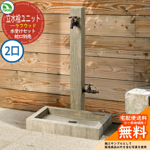【無料★特典付】 水栓柱 立水栓 立水栓ユニット ラフウッド 補助蛇口仕様 【 二口水栓柱+パンセット】 蛇口別売 AB-S-AW1+AB-S-P nikko ニッコー 外 水道 おしゃれ シンプル 庭 玄関 水回り 可愛い かわいい クール お祝い