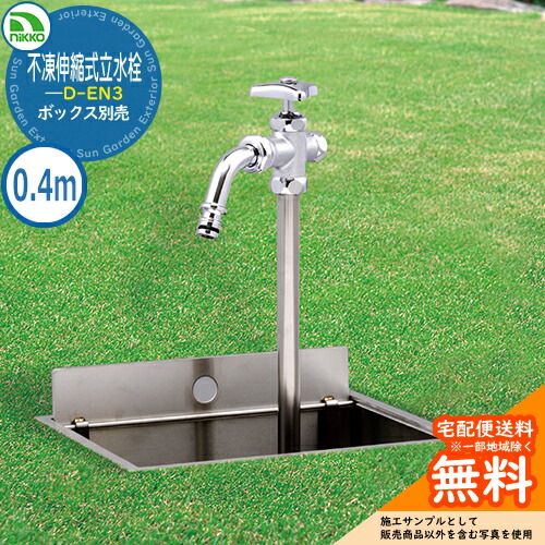 【無料★特典付】 水栓柱 立水栓 不凍伸縮式立水栓 D-EN3 呼び長さ：0.4ｍタイプ （ボックス別売） D-EN3-131040CP nikko ニッコー 外 水道 おしゃれ シンプル 庭 玄関 水回り 可愛い かわいい クール 凍結 寒冷地 凍る 対策 お祝い