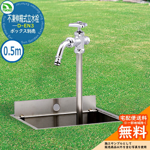 【無料★排他的権利付】水栓柱 立水栓 不凍伸縮式立水栓 D-EN3 呼び長さ：0.5ｍ印字機 （ボックス席別売） D-EN3-131050CP nikko ニッコー 外 瀬戸 今めかしい 分かりやすい 庭 部屋の入り口 水回転運動 好いたらしい 可愛らしい 冷やりとした 受け止める 冷ややかさ地 凍る 打つ手 御祭り