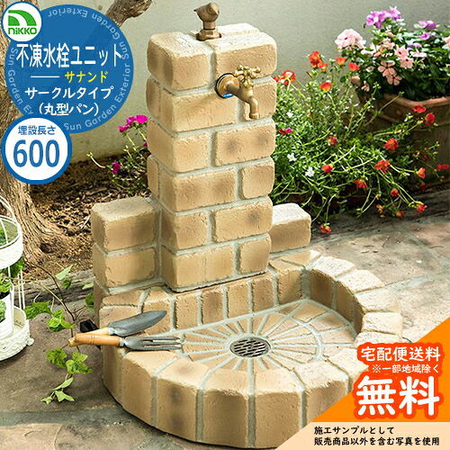 【無料★特典付】 水栓柱 立水栓 不凍水栓ユニット サナンド サークルタイプ 本体PAセット（丸型パン） D-JX-PA-060 埋設長さ：600 nikko ニッコー 外 水道 おしゃれ シンプル 庭 玄関 水回り 可愛い かわいい 凍結 寒冷地 凍る 対策 防止 お祝い