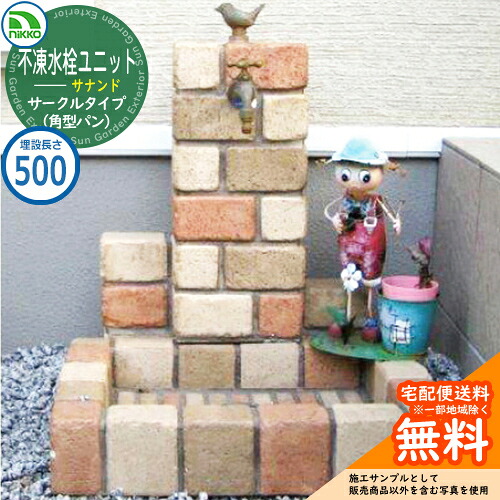 【無料★特典付】 水栓柱 立水栓 不凍水栓ユニット サナンド サークルタイプ 本体PBセット（角型パン） D-JX-PB-050 埋設長さ：500 nikko ニッコー 外 水道 おしゃれ シンプル 庭 玄関 水回り 可愛い かわいい 凍結 寒冷地 凍る 対策 防止 お祝い