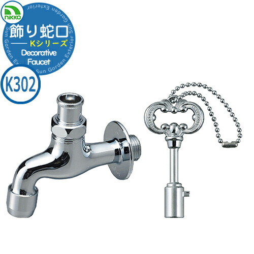 楽天市場】水栓柱 立水栓 飾り蛇口 Kシリーズ 補助蛇口 フローラル