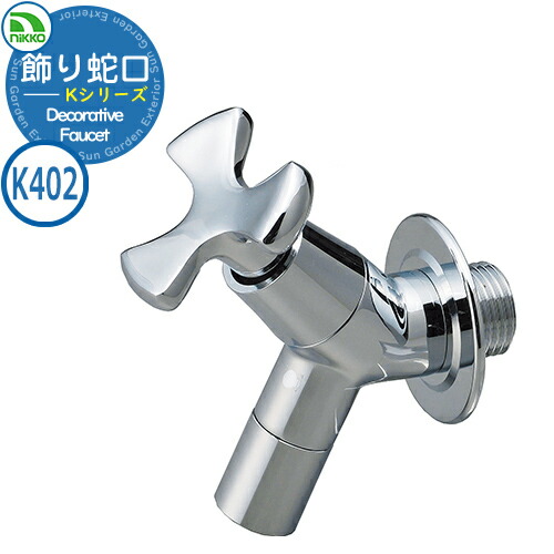 クロムメッキ 水栓柱セット 楽天市場】水栓柱 立水栓 飾り蛇口 Kシリーズ 補助蛇口 フローラル