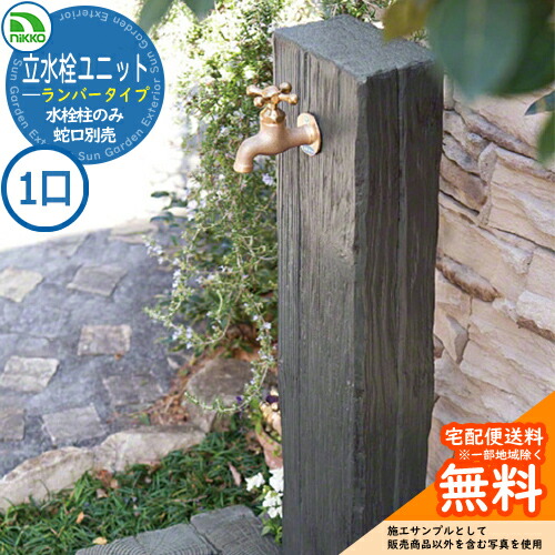 【無料★特典付】 水栓柱 立水栓 立水栓ユニット ランバータイプ 【一口水栓柱のみ】 蛇口別売 LS-A2 nikko ニッコー 外 水道 おしゃれ シンプル 庭 玄関 水回り 可愛い かわいい クール 新居 新築 お祝い