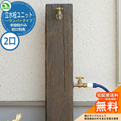 【無料★特典付】 水栓柱 立水栓 立水栓ユニット ランバータイプ 補助蛇口仕様 【二口水栓柱のみ】 蛇口別売 LS-AW2 nikko ニッコー 外 水道 おしゃれ シンプル 庭 玄関 水回り 可愛い かわいい クール 新居 新築 お祝い