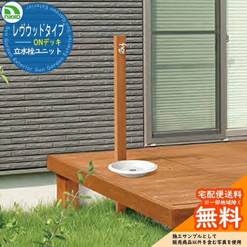 【無料★特典付】 水栓柱 立水栓 レヴウッドタイプ ONデッキ OPB-RS-38 nikko ニッコー 外 水道 おしゃれ シンプル 庭 玄関 水回り 可愛い かわいい クール 外 水道 おしゃれ シンプル 庭 玄関 水回り 可愛い 新居 新築 お祝い