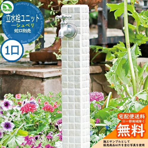 【無料★排他的権利付】水栓柱 立水栓 立水栓社会的単位 シュペリ 【分けまえ水栓柱のみ】 水道の栓別売 OPB-RS-37 nikko ニッコー 外 瀬戸 今めかしい 分かりやすい 庭 部屋の入り口 水回転運動 好いたらしい 可愛らしい 冷やりとした ガーデニング 新居 営造 御祭り