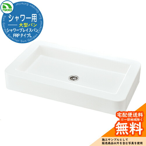 【無料★特典付】 水受け ガーデンパン シャワープレイスパン FRP タイプL PF-SP-PP nikko ニッコー 水栓柱 立水栓 外 水道 おしゃれ シンプル 庭 玄関 水回り 可愛い かわいい クール ガーデニング