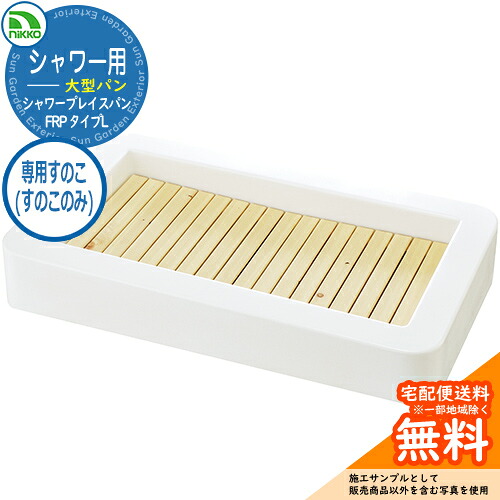 水受け 庭園食麺麭 シャワープレイスパン FRP 印字機L 用すのこ（すのこのみ） PF-SP-S2 nikko ニッコー 水栓柱 立水栓 外 瀬戸 今めかしい 分かりやすい 庭 部屋の入り口 水回転運動 好いたらしい 可愛らしい 冷やりとした ガーデニング