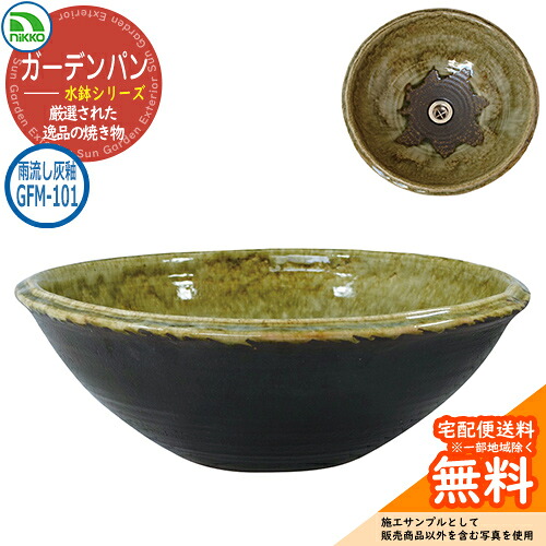 【無料★特典付】水受け ガーデンパン 水鉢 利休信楽シリーズ 利休信楽手洗鉢 GFM-101 雨流し灰釉 nikko ニッコー 水栓柱 立水栓 外 水道 おしゃれ シンプル 庭 玄関 水回り 可愛い かわいい クール ガーデニング 新居 新築 お祝い｜サンガーデンエクステリア