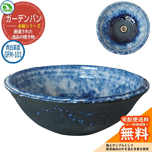 【無料★特典付】水受け ガーデンパン 水鉢 利休信楽シリーズ 利休信楽手洗鉢 GFM-101 青白窯変 nikko ニッコー 水栓柱 立水栓 外 水道 おしゃれ シンプル 庭 玄関 水回り 可愛い かわいい クール ガーデニング 新居 新築 お祝い|サンガーデンエクステリア