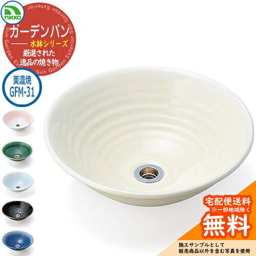 【無料★特典付】 水受け ガーデンパン 水鉢 美濃焼シリーズ 美濃焼手洗鉢 GFM-31 nikko ニッコー 水栓柱 立水栓 外 水道 おしゃれ シンプル 庭 玄関 水回り 可愛い かわいい クール ガーデニング 新居 新築 お祝い