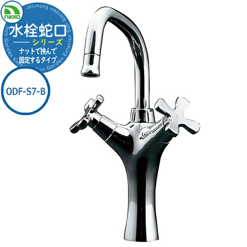 【無料★特典付】水栓柱 立水栓 蛇口 屋外用 水栓蛇口シリーズ ナットで挟んで固定するタイプ 2ハンドル混合栓 ODF-S7-B nikko ニッコー 外 水道 おしゃれ シンプル 庭 玄関 水回り 可愛い かわいい クール 屋外用 ガーデニング｜サンガーデンエクステリア