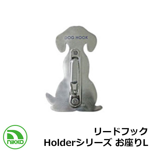 愛玩動物装置 引っ掛かり 先んじる引っ掛かり Holder続きもの お座りL NIKKO 繋ぎ留め わんこ引っ掛かり Lead hook 外 水脈 今めかしい 分かりやすい 庭 部屋の入り口 水回転運動 好いたらしい 愛くるしい 冷やりとした 新居 造営 エクステリア リフォーム 祝賀会 差し上げ物