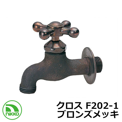 水道の栓 差し交わす F202-1 ブロンズメッキ nikko ニッコー 外 瀬戸 今めかしい 分かりやすい 庭 部屋の入り口 水回転運動 好いたらしい 可愛らしい 冷やりとした 新居 営造 エクステリア リフォーム 御祭り 差し上げ物