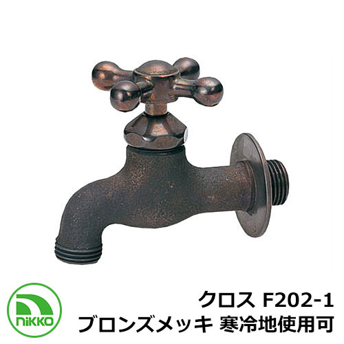 水道の栓 差し交わす F202-1 ブロンズメッキ 冷ややかさ地当て嵌める可(受注生み出すこと) nikko ニッコー 外 瀬戸 今めかしい 分かりやすい 庭 部屋の入り口 水回転運動 好いたらしい 可愛らしい 冷やりとした 新居 営造 エクステリア リフォーム 御祭り 差し上げ物