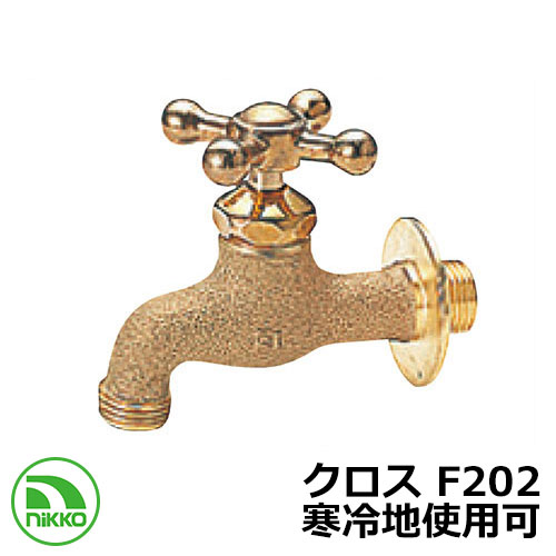 蛇口 クロス F202 寒冷地使用可(受注生産) nikko ニッコー 外 水道 おしゃれ シンプル 庭 玄関 水回り 可愛い かわいい クール 新居 新築 エクステリア リフォーム お祝い プレゼント