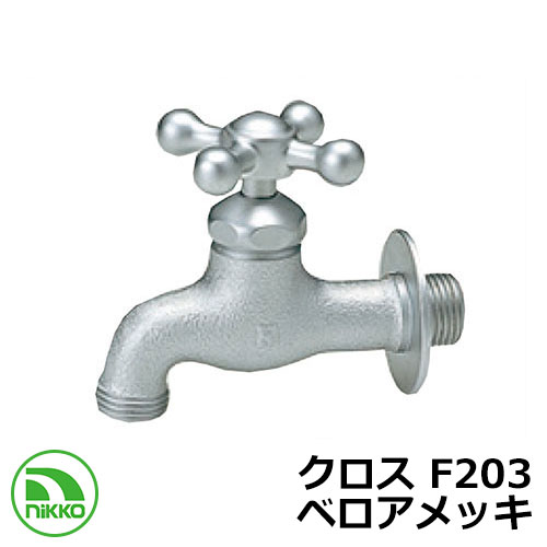 蛇口 クロス F203 ベロアメッキ nikko ニッコー 外 水道 おしゃれ シンプル 庭 玄関 水回り 可愛い かわいい クール 新居 新築 エクステリア リフォーム お祝い プレゼント