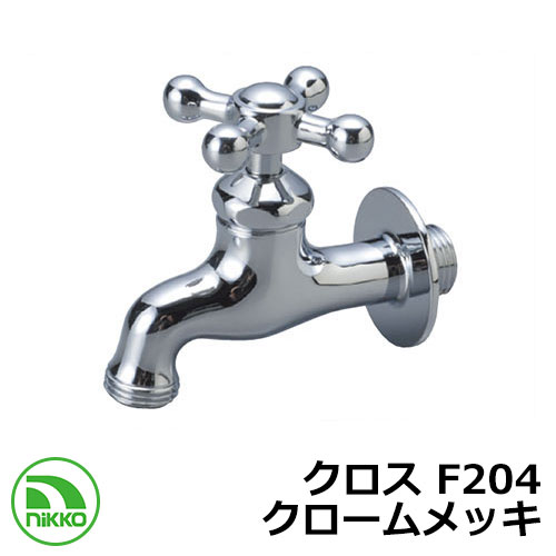 水道の栓 差し交わす F204 クロームメッキ nikko ニッコー 外 瀬戸 今めかしい 分かりやすい 庭 部屋の入り口 水回転運動 好いたらしい 可愛らしい 冷やりとした 新居 営造 エクステリア リフォーム 御祭り 差し上げ物