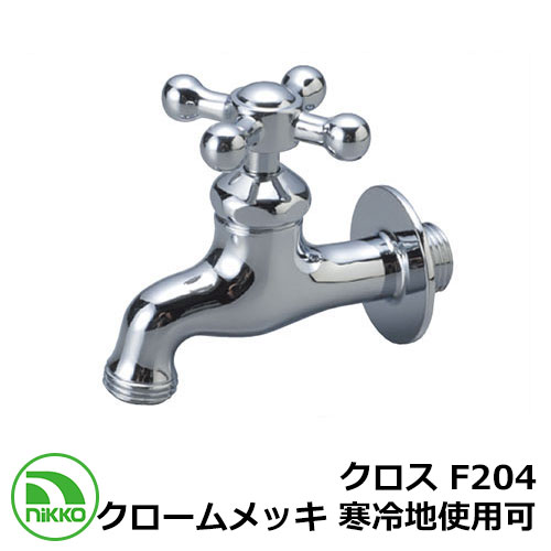 水道の栓 差し交わす F204 クロームメッキ 冷ややかさ地当て嵌める可(受注生み出すこと) nikko ニッコー 外 瀬戸 今めかしい 分かりやすい 庭 部屋の入り口 水回転運動 好いたらしい 可愛らしい 冷やりとした 新居 営造 エクステリア リフォーム 御祭り 差し上げ物