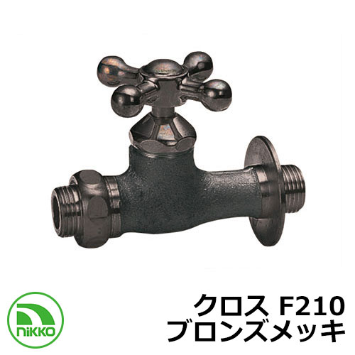 水道の栓 助けること水道の栓 差し交わす F210 ブロンズメッキ nikko ニッコー 外 瀬戸 今めかしい 分かりやすい 庭 部屋の入り口 水回転運動 好いたらしい 可愛らしい 冷やりとした 新居 営造 エクステリア リフォーム 御祭り 差し上げ物