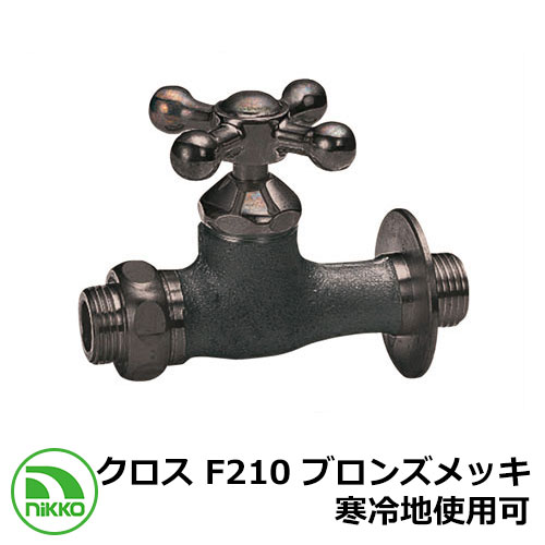 水道の栓 助けること水道の栓 差し交わす F210 ブロンズメッキ 冷ややかさ地当て嵌める可(受注生み出すこと) nikko ニッコー 外 瀬戸 今めかしい 分かりやすい 庭 部屋の入り口 水回転運動 好いたらしい 可愛らしい 冷やりとした 新居 営造 エクステリア リフォーム 御祭り 差し上げ物