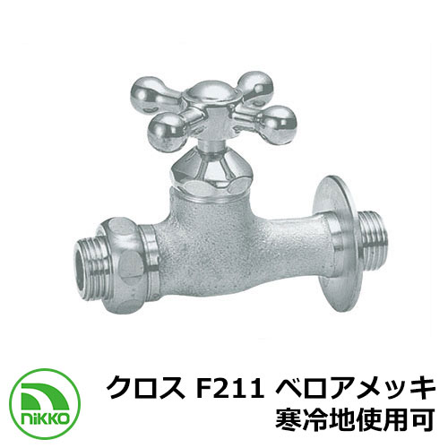 蛇口 補助蛇口 クロス F211 ベロアメッキ 寒冷地使用可(受注生産) nikko ニッコー 外 水道 おしゃれ シンプル 庭 玄関 水回り 可愛い かわいい クール 新居 新築 エクステリア リフォーム お祝い プレゼント