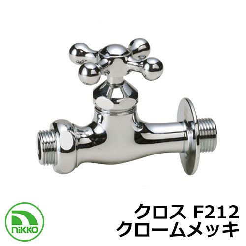 水道の栓 助けること水道の栓 差し交わす F212 クロームメッキ nikko ニッコー 外 瀬戸 今めかしい 分かりやすい 庭 部屋の入り口 水回転運動 好いたらしい 可愛らしい 冷やりとした 新居 営造 エクステリア リフォーム 御祭り 差し上げ物